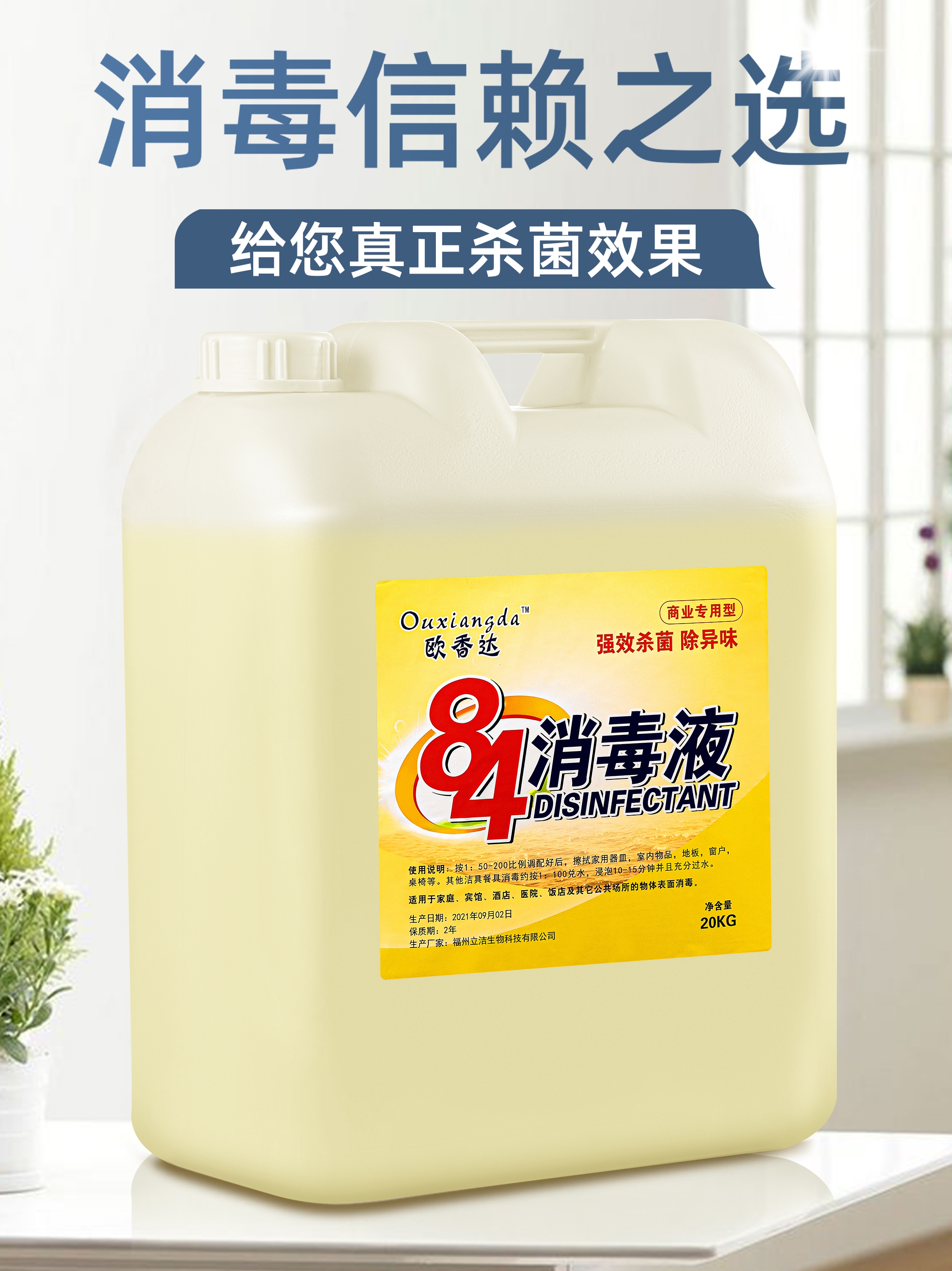 高效杀菌 · 经济实惠 84消毒液20kg大桶装，酒店学校商用消毒的首选利器