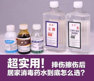 实用贴！摔伤擦伤后，居家消毒药水怎么选？又该怎么用？
